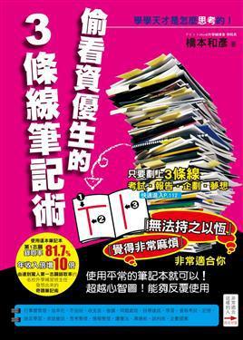 偷看資優(yōu)生的3條線筆記術(shù)