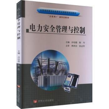 全新正版圖書 電力管理與控制(全國高職高專機電類專業(yè)創(chuàng)新型規(guī)劃教材)許培德黃河水利出版社9787550936294