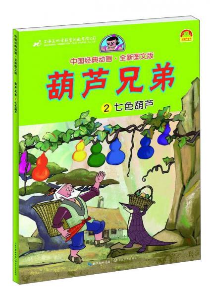 葫芦兄弟2：七色葫芦（全新图文版）/中国经典动画
