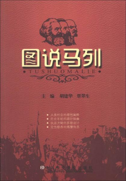 圖說馬列