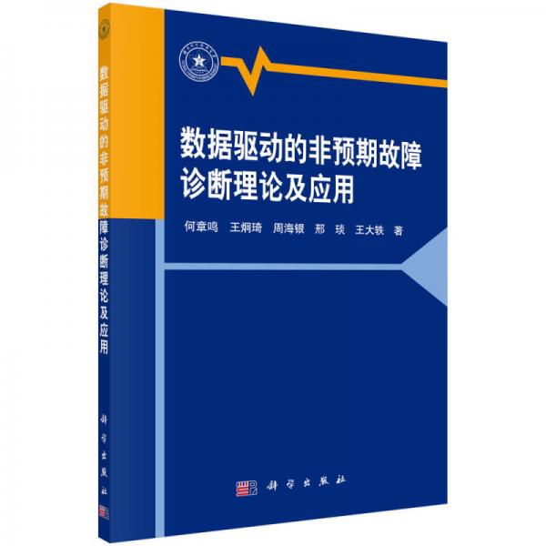 數(shù)據(jù)驅(qū)動(dòng)的非預(yù)期故障診斷理論及應(yīng)用