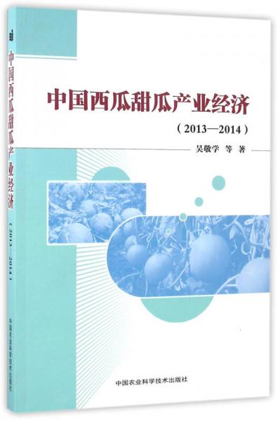 中國西瓜甜瓜產(chǎn)業(yè)經(jīng)濟（2013-2014）