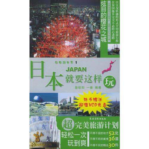 日本就要这样玩