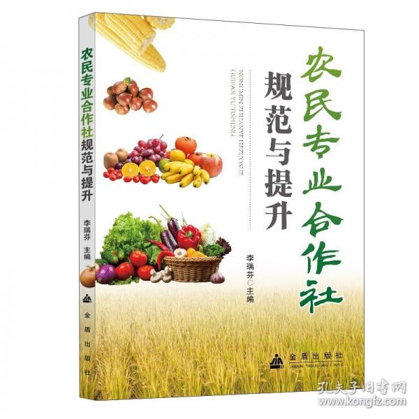 農(nóng)民專(zhuān)業(yè)合作社規(guī)范與提升