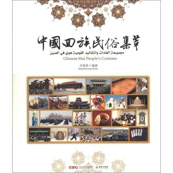 中國回族民俗集萃