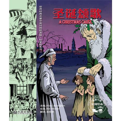 世界經(jīng)典名著中英對(duì)照繪畫版 狄更斯系列 圣誕頌歌