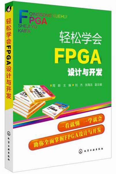 轻松学会FPGA设计与开发