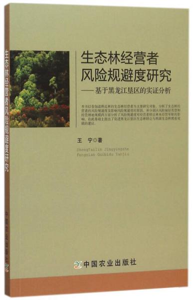 生态林经营者风险规避度研究：基于黑龙江垦区的实证分析