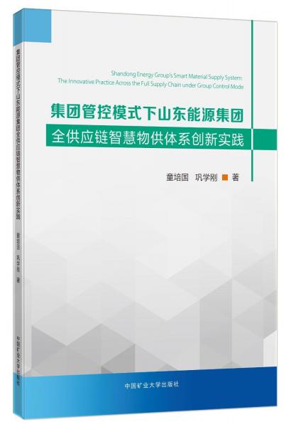 集團(tuán)管控模式下山東能源集團(tuán)全供應(yīng)鏈智慧物供體系創(chuàng)新實(shí)踐