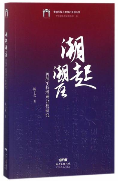 潮起潮落 黄埔军校潮州分校研究/黄埔军校人物传记系列丛书