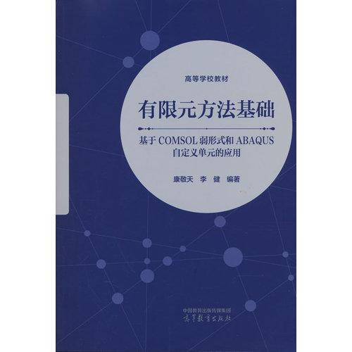 有限元方法基础--基于COMSOL弱形式和ABAQUS自定义单元的应用