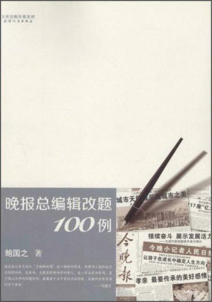 晚報總編輯改題100例