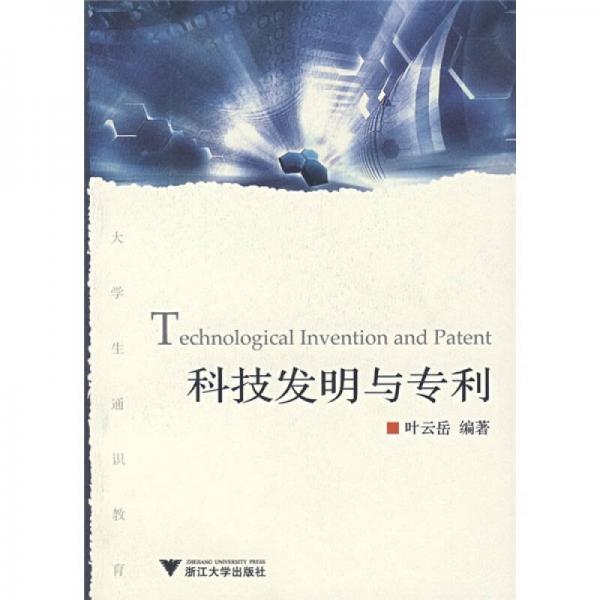 科技發(fā)明與專利