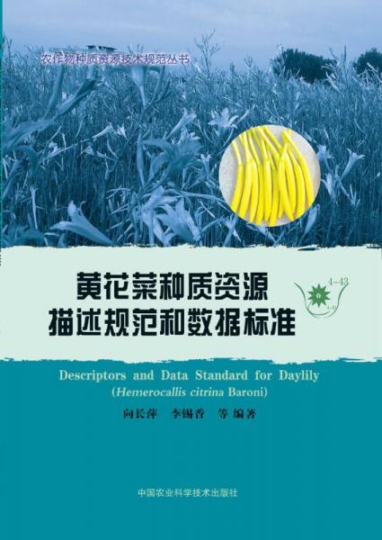 黃花菜種質(zhì)資源描述規(guī)范和數(shù)據(jù)標(biāo)準(zhǔn)