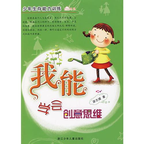 少年生存能力訓練：我能學會創(chuàng)意思維