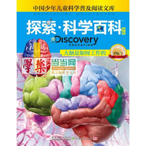 探索科學(xué)百科Discovery Education（中階）3級C1大腦是如何工作的