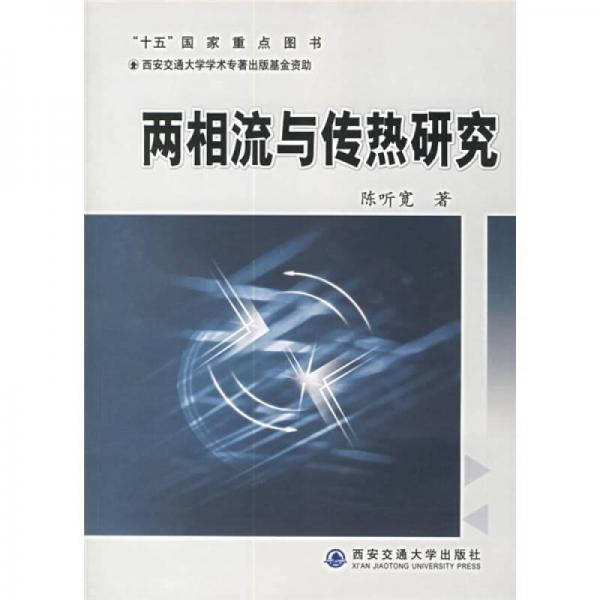 兩相流與傳熱研究