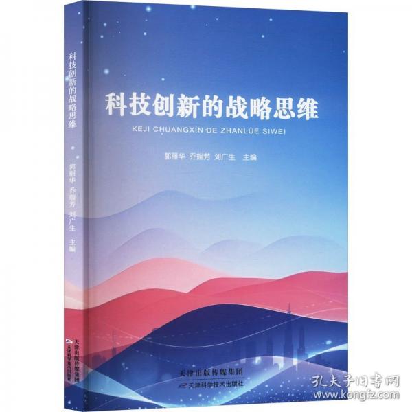 科技创新的战略思维