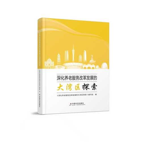 深化养老服务改革发展的大湾区探索