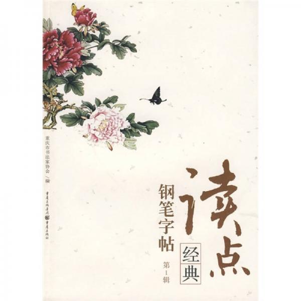 讀點(diǎn)經(jīng)典鋼筆字帖