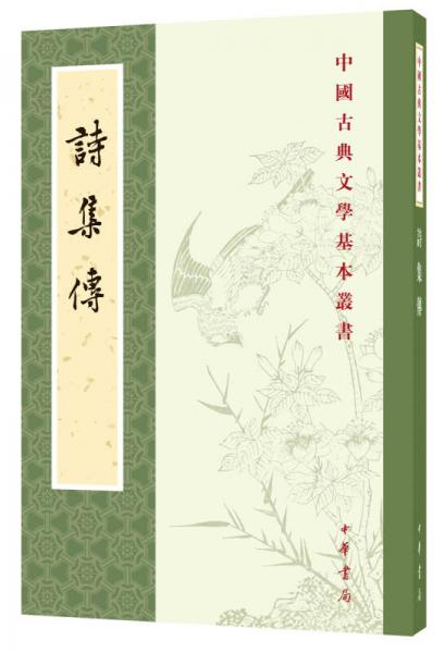 中國古典文學基本叢書：詩集傳