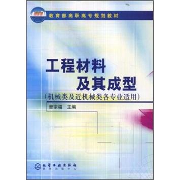 工程材料及其成型(机械类及近机械类各专业适用)/教育部高职高专规划教材