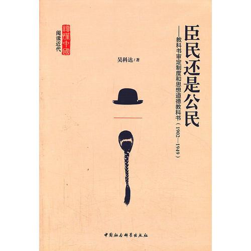 臣民還是公民？