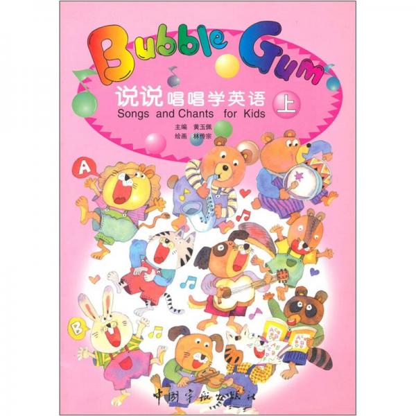 說說唱唱學英語（上冊）