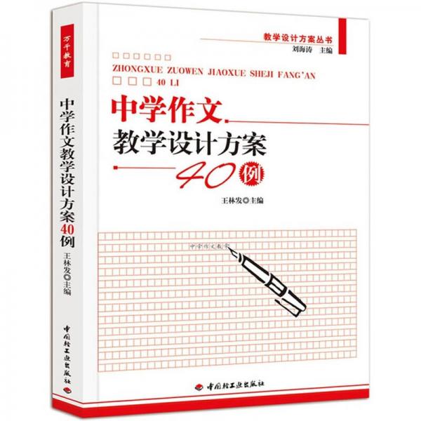 中学作文教学设计方案40例