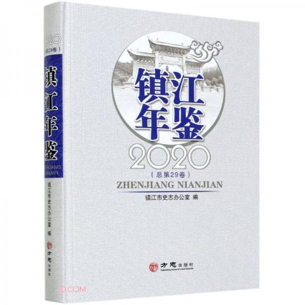 鎮(zhèn)江年鑒(2020總第29卷)(精)