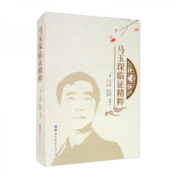 馬玉琛臨證精粹