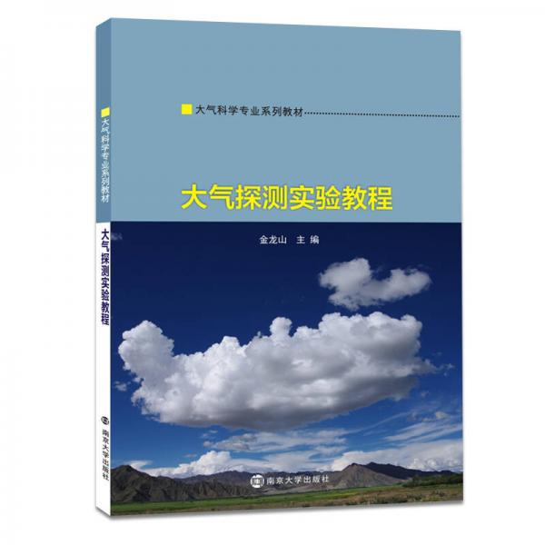 大氣探測實驗教程