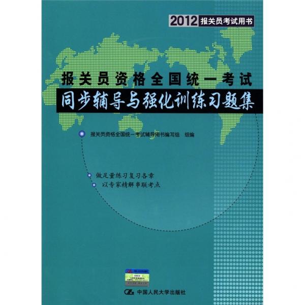 2012報關(guān)員考試用書：報關(guān)員資格全國統(tǒng)一考試同步輔導(dǎo)與強化訓(xùn)練習題集