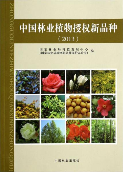 中国林业植物授权新品种（2013）
