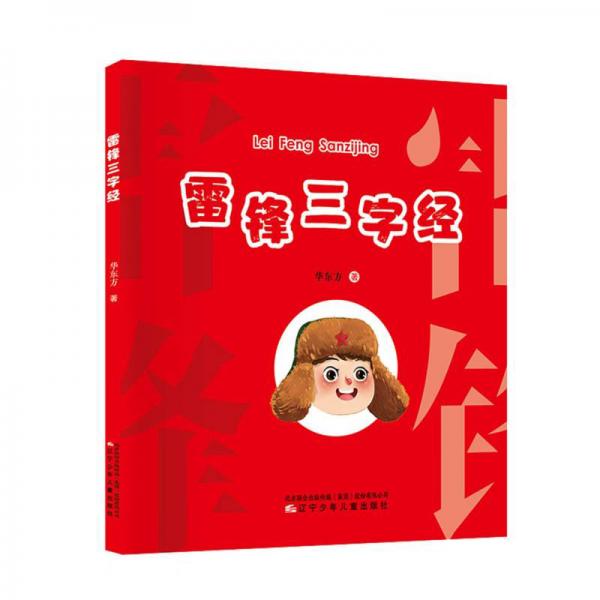 雷鋒三字經(jīng)
