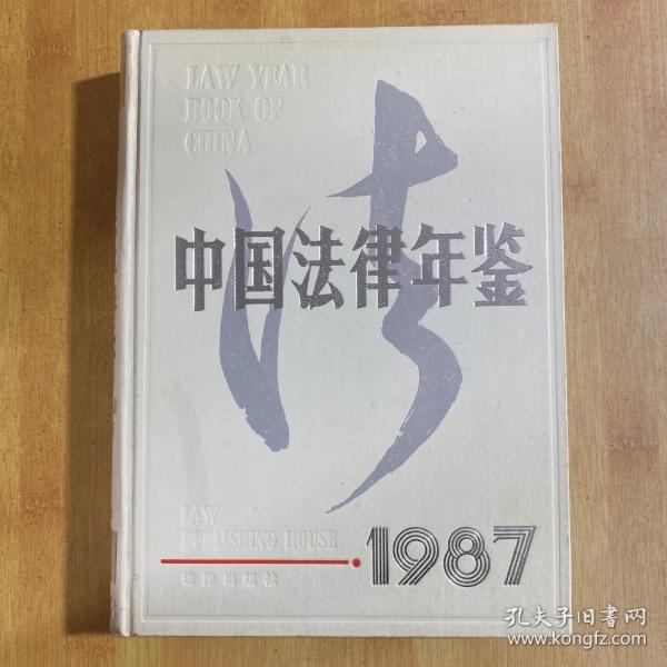 《中国法律年鉴》编辑部