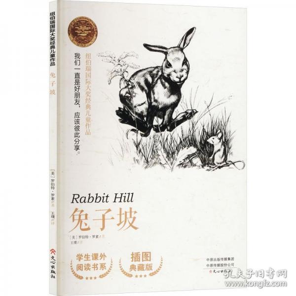 纽伯瑞国际大奖经典儿童作品兔子坡