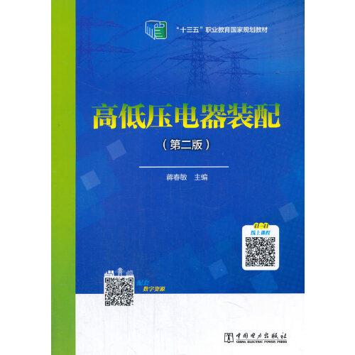全國電力職業(yè)教育規(guī)劃教材 高低壓電器裝配（第二版）