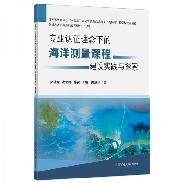 专业认证理念下的海洋测量课程建设实践与探索