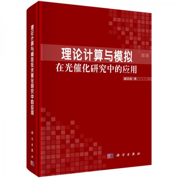 理论计算与模拟在光催化研究中的应用