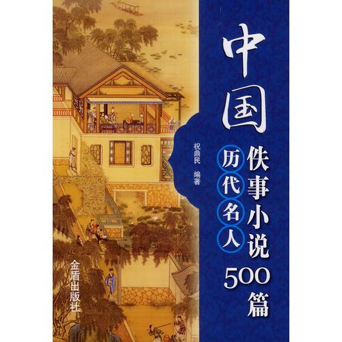 中國(guó)歷代名人佚事小說(shuō)500篇
