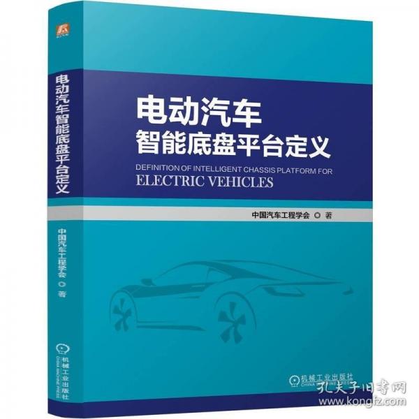 電動(dòng)汽車智能底盤平臺(tái)定義 中國(guó)汽車工程學(xué)會(huì)