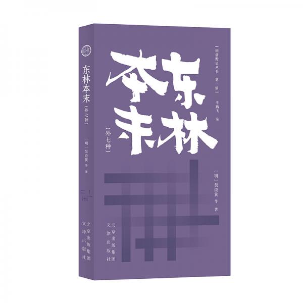 明清野史叢書（第一輯）東林本末（外七種）