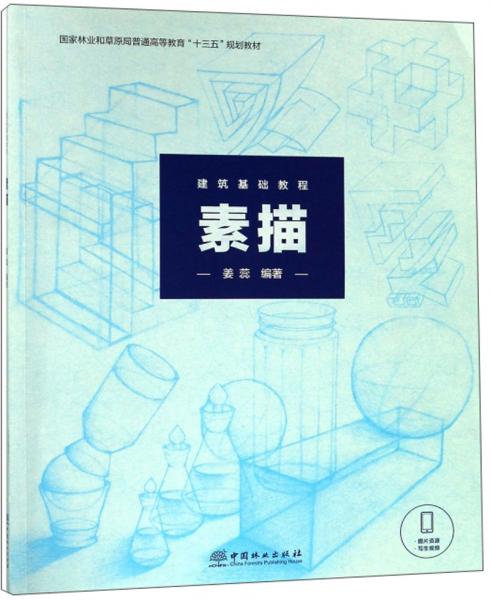 素描（建筑基础教程）/国家林业和草原局普通高等教育“十三五”规划教材