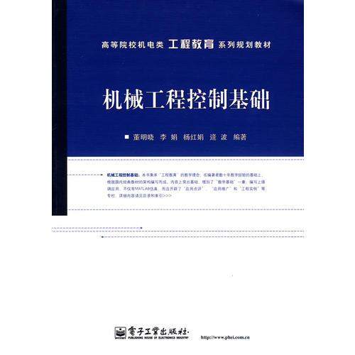 機(jī)械工程控制基礎(chǔ)