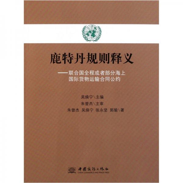 鹿特丹规则释义：联合国全程或者部分海上国际货物运输合同公约