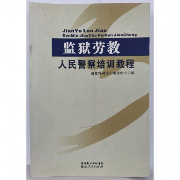 监狱劳教人民警察培训教程