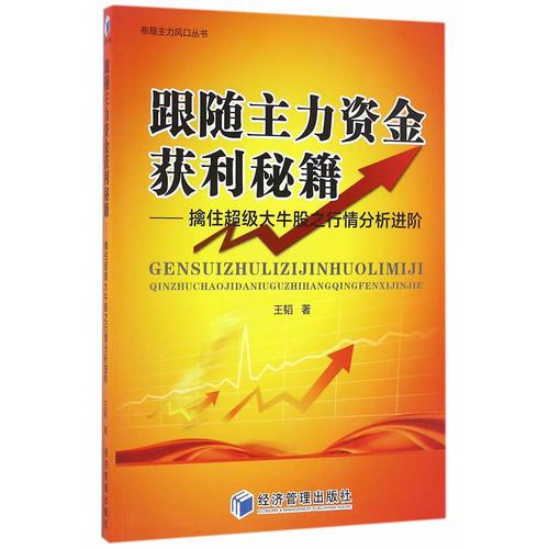 跟随主力资金获利秘籍——擒住超级大牛股之行情分析进阶