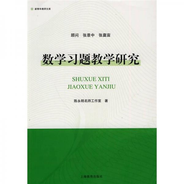 數(shù)學(xué)習(xí)題教學(xué)研究