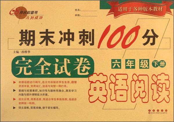 期末冲刺100分完全试卷：英语阅读（六年级下）